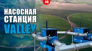 Насосная станция VALLEY. Лучшее решение для систем точного орошения.