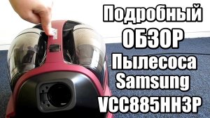 Подробный отзыв на Пылесос Samsung VCC885HH3P XEV Red.mp4