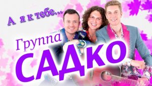А я к тебе... Группа "Садко"