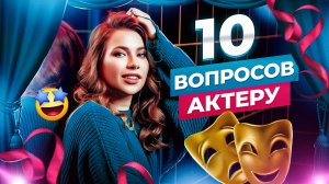 10 ВОПРОСОВ АКТЁРУ?