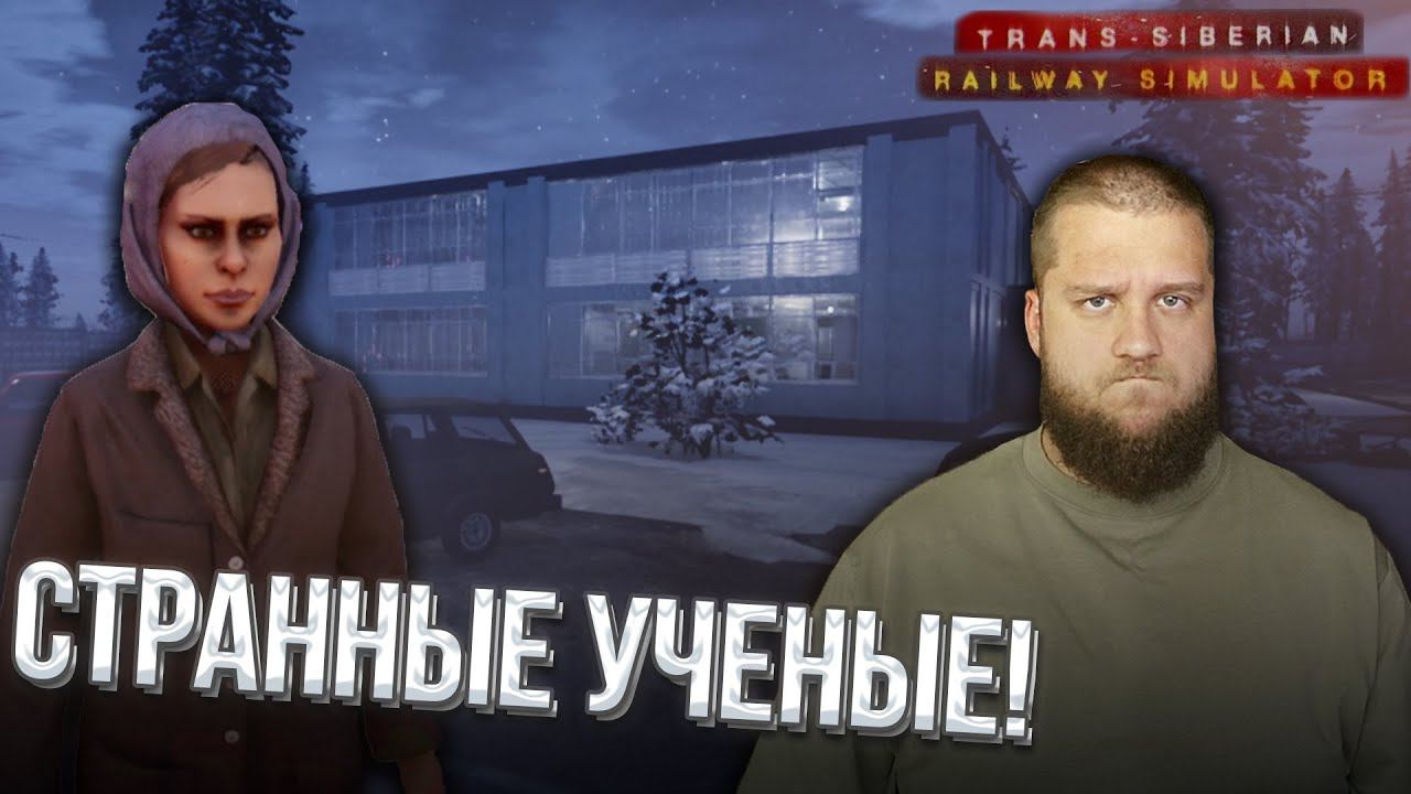 НАШЕЛ ЛАБОРАТОРИЮ // Trans Siberian Railway Simulator #11