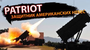 ЗРК Patriot – защитник американских небес