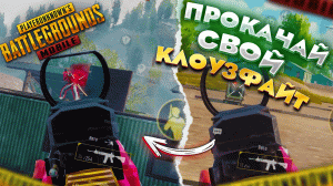 ПРОКАЧАЙ СВОЙ КЛОУЗФАЙТ И СТАНЬ ЛУЧШИМ ?? | PUBG MOBILE