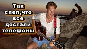 Синяя вечность М.Магомаева. Лихацкий спел на берегу моря и все зрители сразу подписались на канал.?