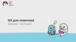 4.1. Git для новичков - ODS MLOps course 2024