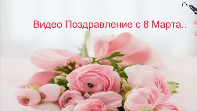 Поздравление с 8 Марта смотреть онлайн