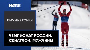 Лыжные гонки. Чемпионат России. Скиатлон. Мужчины
