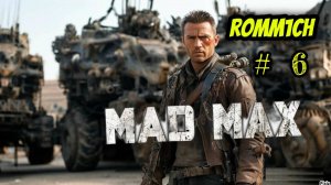 💥 Mad Max 💥  ► ПРОХОЖДЕНИЕ # 6 💥ОЧЕНЬ ДАЖЕ НЕ ПЛОХО