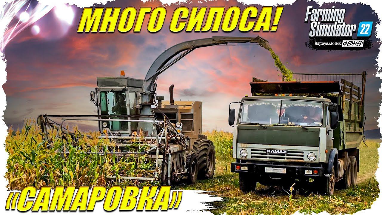FS-22  #3 "САМАРОВКА".БОЛЬШАЯ ЗАГОТОВКА СИЛОСА!!! ПОМОГИТЕ!