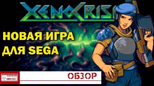 Xeno Crisis. Нет Кризису в Ретрогейминге! Новая игра для SEGA / Обзор
