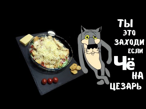 Салат ЦЕЗАРЬ. Самый ПРОСТОЙ и ВКУСНЫЙ Рецепт | Готовим вместе