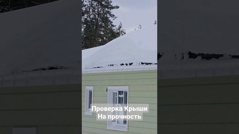 Проверка крыши на прочность