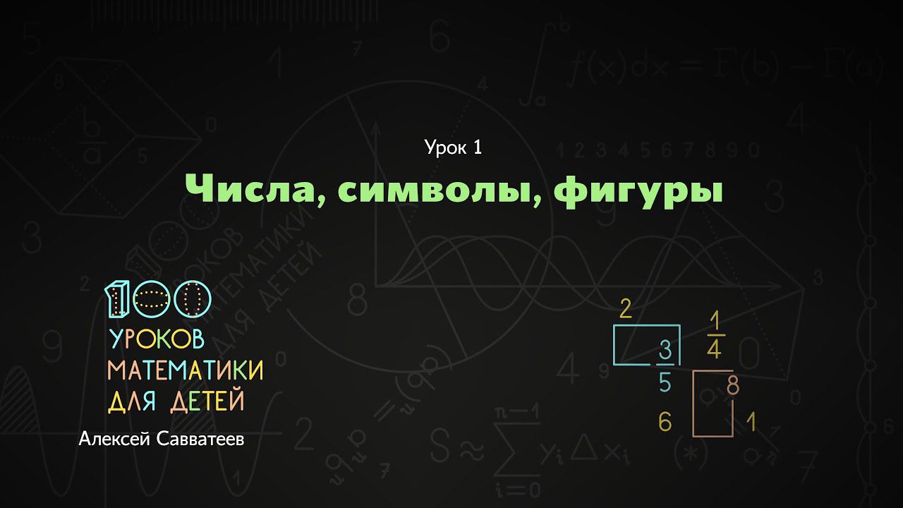 1. Числа, символы, фигуры. Алексей Савватеев. 100 уроков математики - 6 - 7 класс