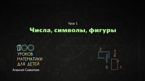 1. Числа, символы, фигуры. Алексей Савватеев. 100 уроков математики - 6 - 7 класс