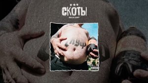 скоты - скуф (Official audio)