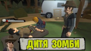 Я ДИТЯ ЗОМБИ - Walking Zombie 2 (1)