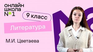 М.И. Цветаева. Лирика. Видеоурок 30. Литература 9 класс