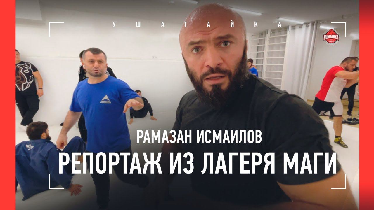Рамазан ИСМАИЛОВ: Емельяненко, перцовый баллончик, "тещин зверь" / РЕПОРТАЖ ИЗ ЛАГЕРЯ МАГИ