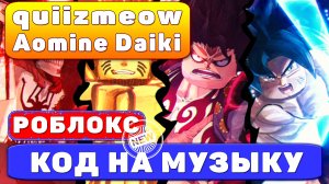 quiizmeow - Aomine Daiki КОД на музыку в роблоксе roblox music codes