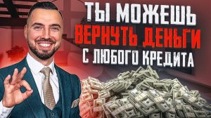 Ты можешь вернуть деньги с любого кредита