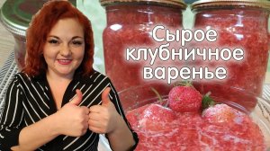 Клубничное варенье БЕЗ ЗАМОРОЧЕК и БЕЗ ВАРКИ / Быстрое варенье / Рецепт на зиму из ягод клубники