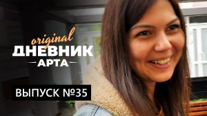 35 выпуск. Дождливая погода. Карина и Настя. Заканчиваем с курьерской сумкой