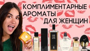 КОМПЛИМЕНТАРНЫЙ ЖЕНСКИЙ ПАРФЮМ ☆ ЛУЧШИЕ НИШЕВЫЕ АРОМАТЫ ДЛЯ ЖЕНЩИН