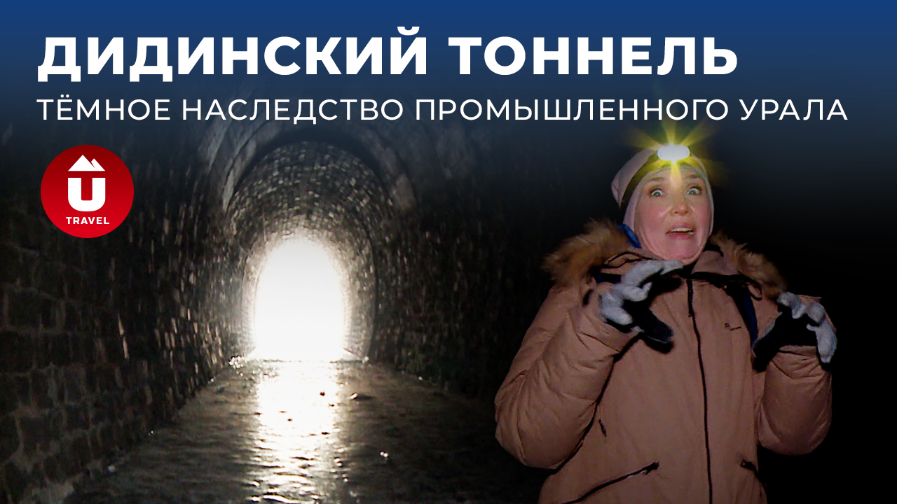 Дидинский тоннель: загадки и опасности заброшенной железной дороги | Зачем ехать в тоннель зимой