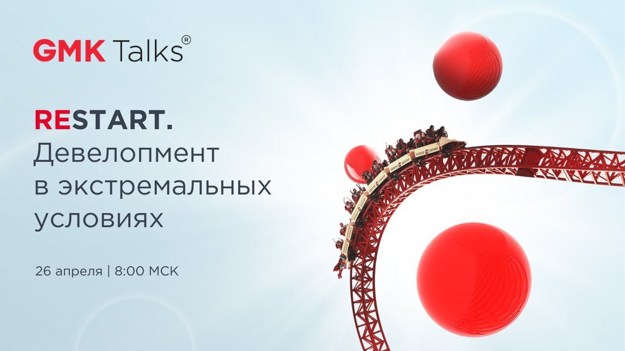 #GMKTalks RESTART. Девелопмент в экстремальных условиях 26.04 | 8:00 МСК