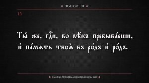 ПСАЛОМ 101 (церковнославянский текст). Читает Евгений Пацино.