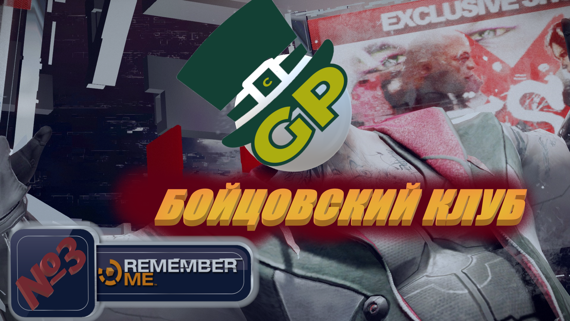 №3 Спарринг Нового года \ Remember Me