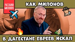 Как Милонов в Дагестане евреев искал | Расскажи Милонову