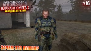 ЗАЧЕМ ЭТО НУЖНО? | S.T.A.L.K.E.R - Вариант Омега 2 | Серия 16