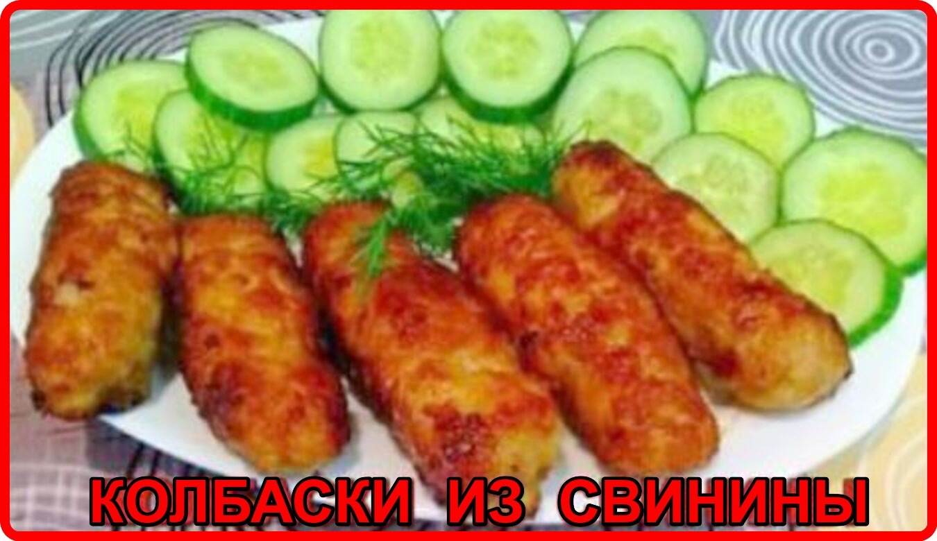 Колбаски быстро вкусно. Колбаски быстро вкусно