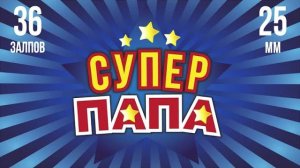 Салют СУПЕР ПАПА 36 залпов