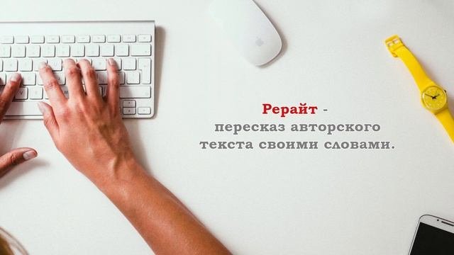 Копирайтинг и рерайтинг. Заработок на продаже статей. Часть 1