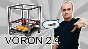 Почему я решил собрать 3d принтер VORON 2.4. Стоит ли покупать 3d принтер VORON 2.4?