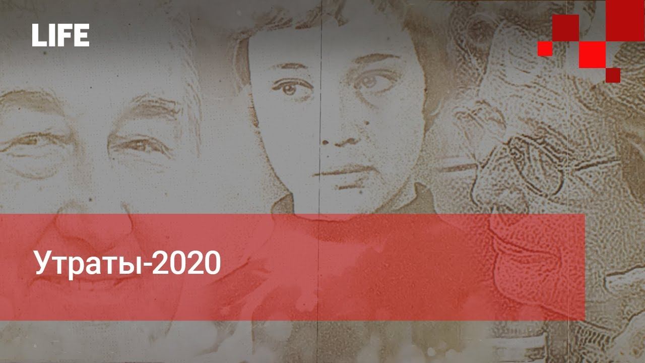 Утраты 2020