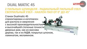 DUAL MATIC 45 - пильно-сверлильный станок для дверных рам