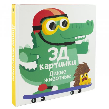 Книга для малышей 3Д картинки Дикие животные