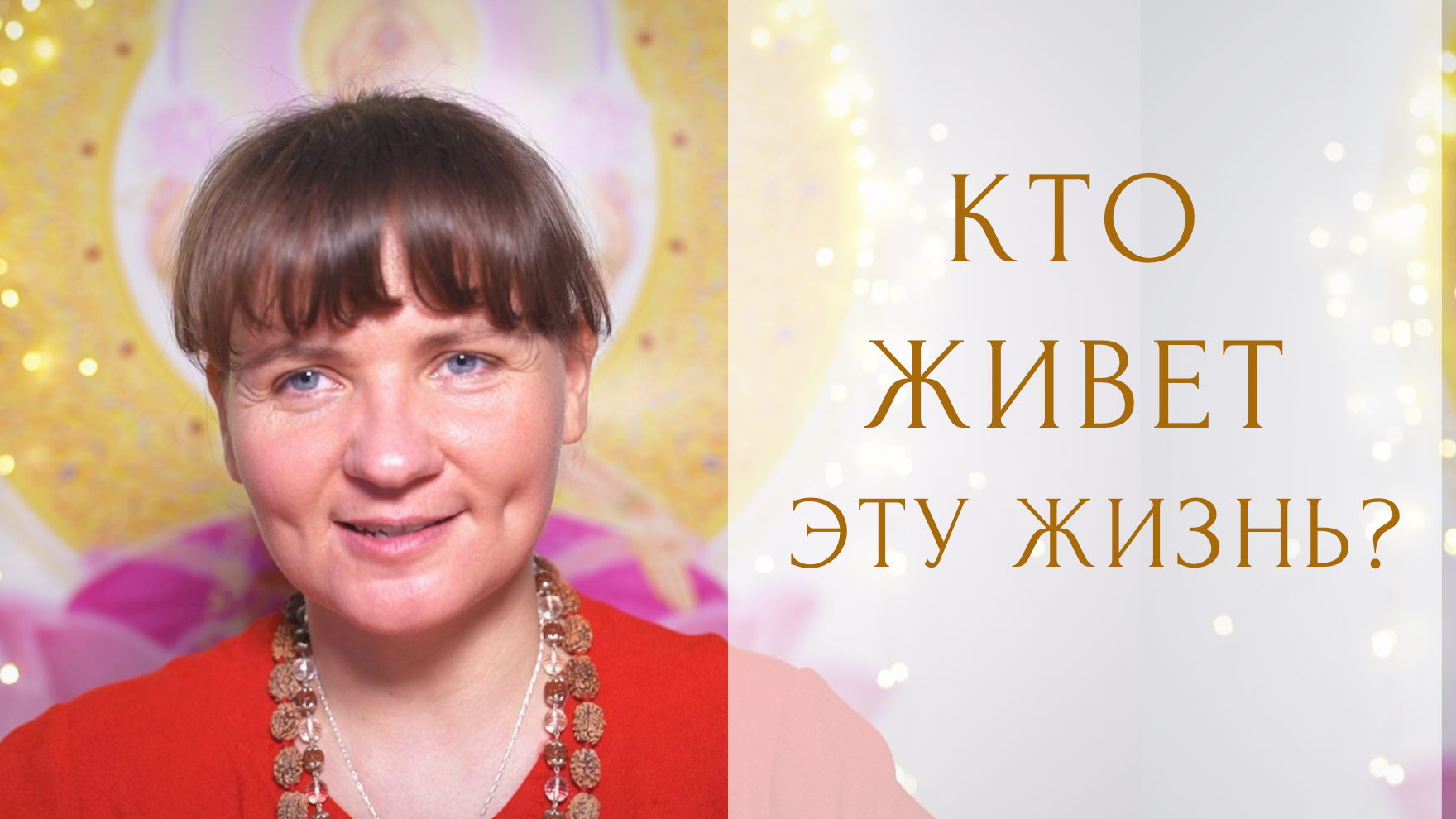 Смысл моей жизни. Кто живет эту жизнь? | Санньясини Свамини Адвайтавадини Гири