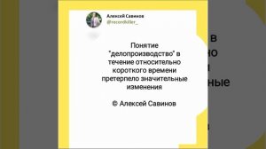 Алексей Савинов - Понятие делопроизводства.mp4