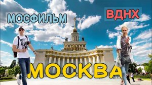Москва. Мосфильм. ВДНХ. Аутлет Белая дача. Большой выпуск