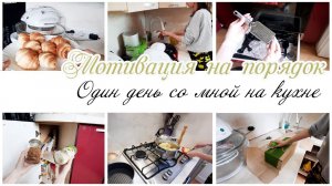 Наводим порядок на кухне Готовим ужин Мотивация на домашние дела