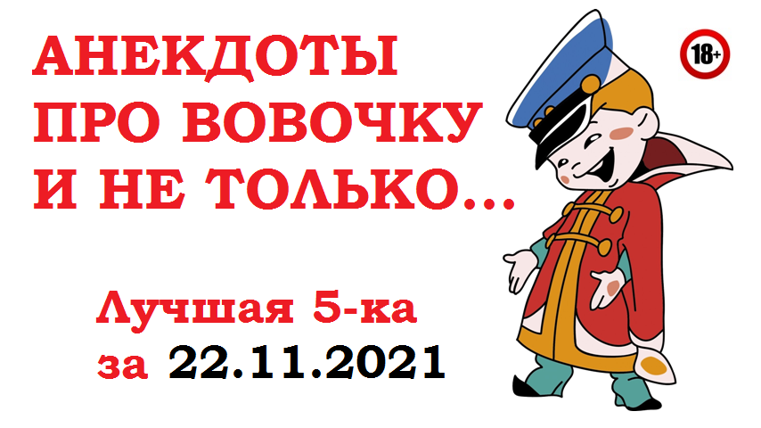 АНЕКДОТЫ ПРО ВОВОЧКУ И НЕ ТОЛЬКО....22.11.21