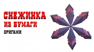 ОБЪЕМНАЯ СНЕЖИНКА Как легко и быстро сделать из бумаги. SNOWFLAKE made of paper