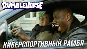 Киберспортивный Рамблверс. Rumbleverse