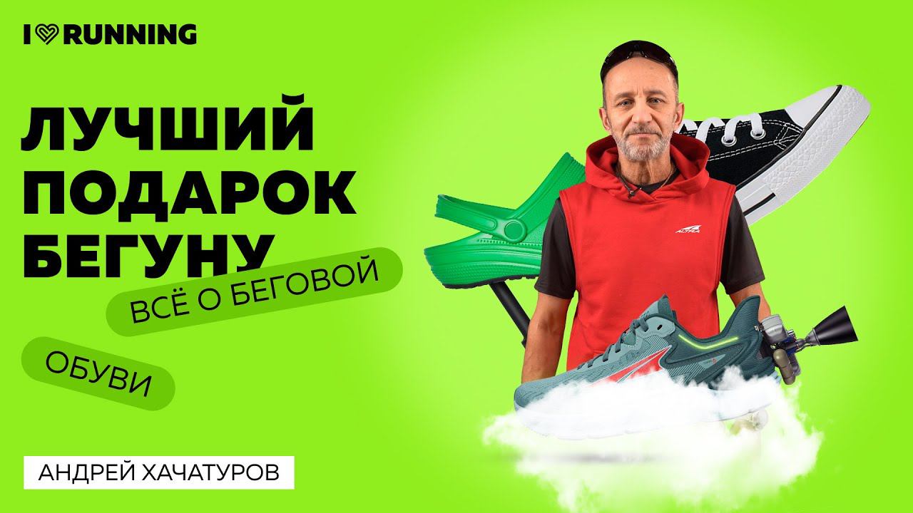 Лучший подарок бегуну. Всё о беговой обуви накануне новогодних праздников смотреть онлайн