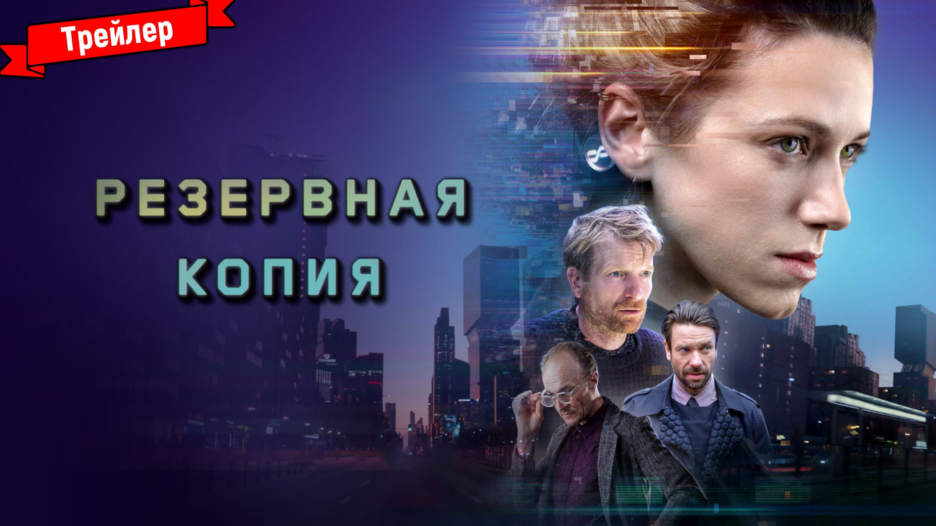 Резервная копия — трейлер