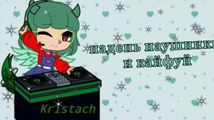 Надень наушники и кайфуй. Строго в наушниках